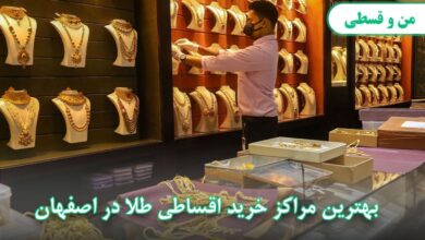 معرفی بهترین مراکز خرید اقساطی طلا در اصفهان