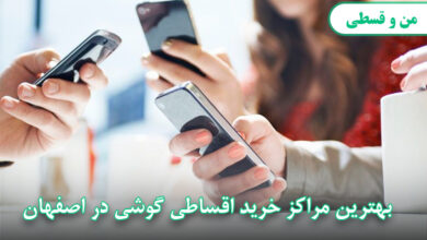 بهترین مراکز خرید اقساطی گوشی در اصفهان
