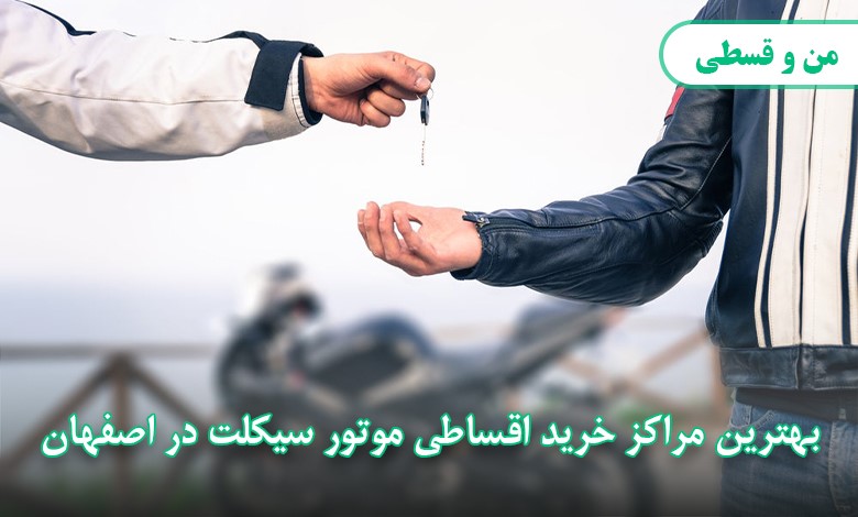 بهترین فروشگاه خرید موتور اقساطی در اصفهان