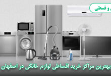 مراکز فروش اقساطی لوازم خانگی در اصفهان